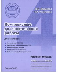 Комплексные диагностические работы. 4 класс. Рабочая тетрадь. ФГОС