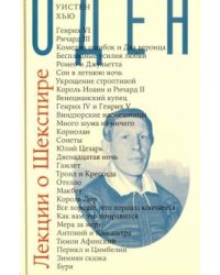 Лекции о Шекспире
