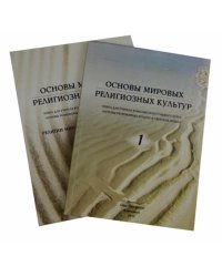 Основы мировых религиозных культур. В 2-х частях