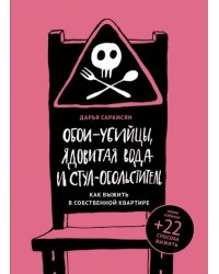Обои-убийцы, ядовитая вода и стул-обольститель. Как выжить в собственной квартире