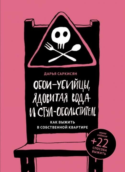 Обложка книги «Обои-убийцы, ядовитая вода и стул-обольститель. Как выжить в собственной квартире» — Саркисян Д. В., ISBN 9785990886148