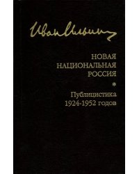 Новая национальная Россия. Публицистика 1924–1952