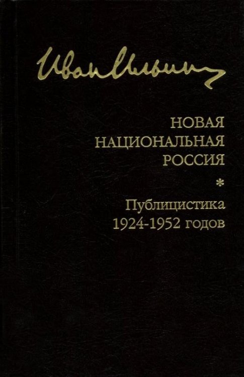 Новая национальная Россия. Публицистика 1924–1952