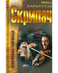 Скрипач