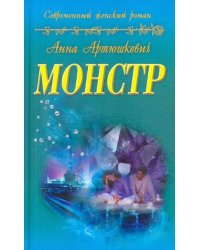 Монстр