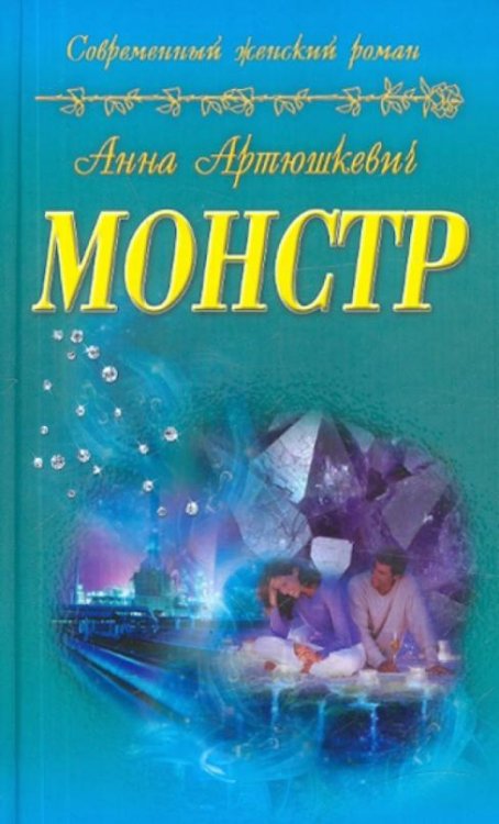 Обложка книги «Монстр» — Артюшкевич А., ISBN 9789855491768