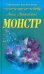 Обложка книги «Монстр» — Артюшкевич А., ISBN 9789855491768