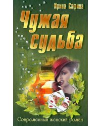 Чужая судьба