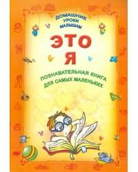 Это Я. Познавательная книга для самых маленьких