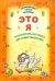 Это Я. Познавательная книга для самых маленьких