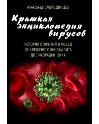 Краткая энциклопедия вирусов. История открытий и побед от клещевого энцефалита до лихорадки Зика