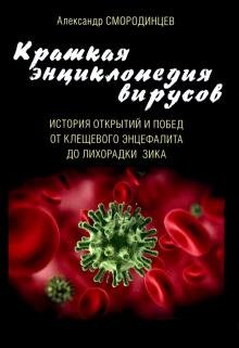 Краткая энциклопедия вирусов. История открытий и побед от клещевого энцефалита до лихорадки Зика