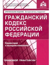 Гражданский кодекс Российской Федерации. Комментарий к последним изменениям