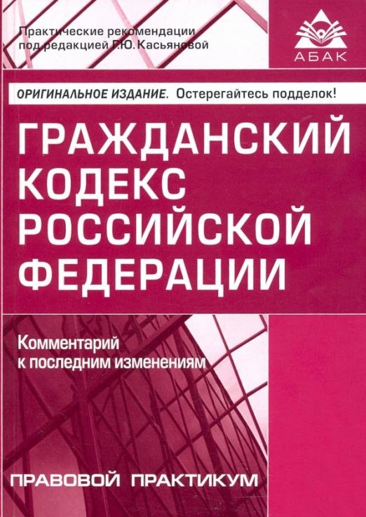 Гражданский кодекс Российской Федерации. Комментарий к последним изменениям