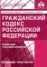 Гражданский кодекс Российской Федерации. Комментарий к последним изменениям