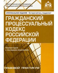 Гражданский процессуальный кодекс Российской Федерации