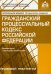 Гражданский процессуальный кодекс Российской Федерации