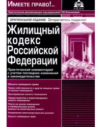 Жилищный кодекс РФ. Практический комментарий с учетом последних изменений в законодательстве