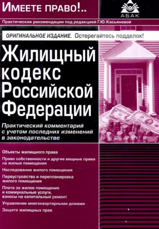 Жилищный кодекс РФ. Практический комментарий с учетом последних изменений в законодательстве