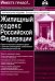 Жилищный кодекс РФ. Практический комментарий с учетом последних изменений в законодательстве