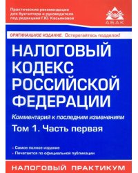 Налоговый кодекс Российской Федерации. Комментарий к последним изменениям. Том 1. Часть первая
