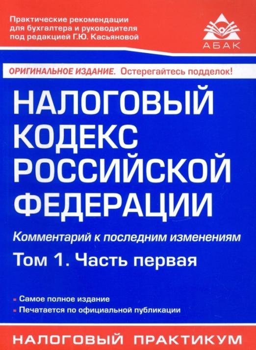 Налоговый кодекс Российской Федерации. Комментарий к последним изменениям. Том 1. Часть первая