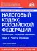 Налоговый кодекс Российской Федерации. Комментарий к последним изменениям. Том 1. Часть первая
