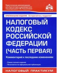 Налоговый кодекс Российской Федерации (часть первая). Комментарий к последним изменениям