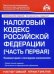 Налоговый кодекс Российской Федерации (часть первая). Комментарий к последним изменениям
