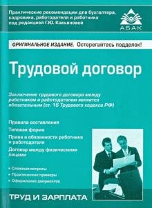 Обложка книги «Трудовой договор», ISBN 9785974803833