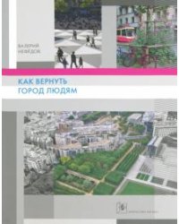 Как вернуть город людям