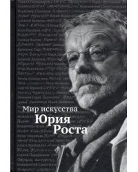 Мир искусства Юрия Роста