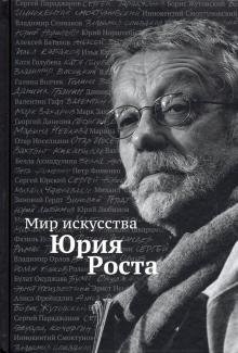 Мир искусства Юрия Роста