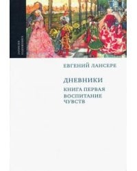 Дневники. Комплект из 3-х книг. Книга 1. Воспитание чувств