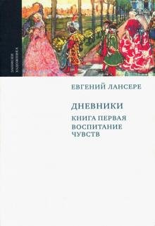 Записки художника Дневники. Комплект из 3-х книг. Книга 1. Воспитание чувств