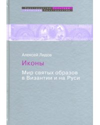 Иконы. Мир святых образов в Византии и на Руси