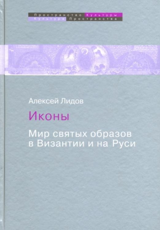 Иконы. Мир святых образов в Византии и на Руси