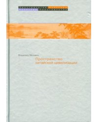 Пространство в китайской цивилизации