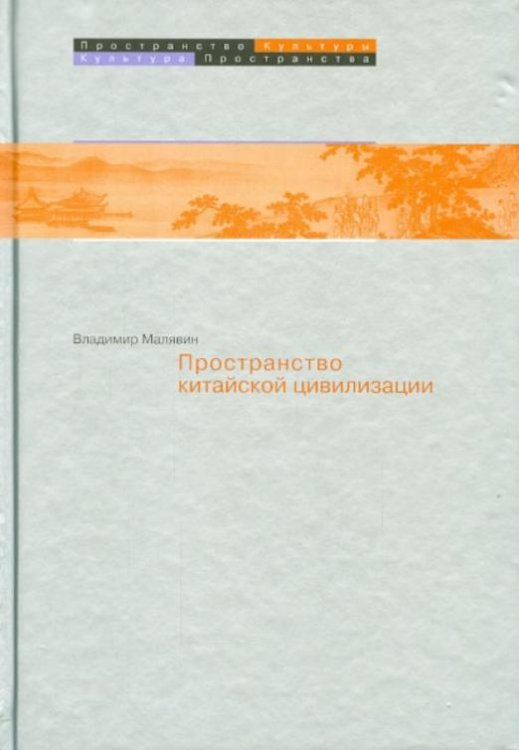 Пространство в китайской цивилизации