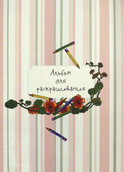 Альбом для раскрашивания Альбом для раскрашивания