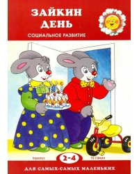 Зайкин день
