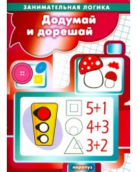 Додумай и дорешай. Занимательная логика