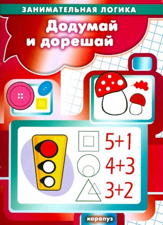 Додумай и дорешай. Занимательная логика