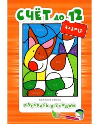 Счет до 12. Для детей от 5-ти лет