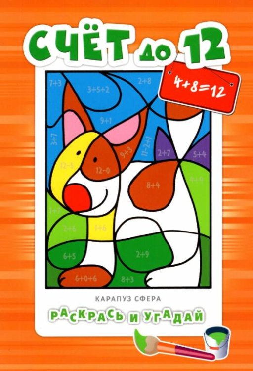 Обложка книги «Счет до 12. Для детей от 5-ти лет», ISBN 9785994915066