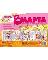 Ширмочки. 8 марта. Тематический уголок