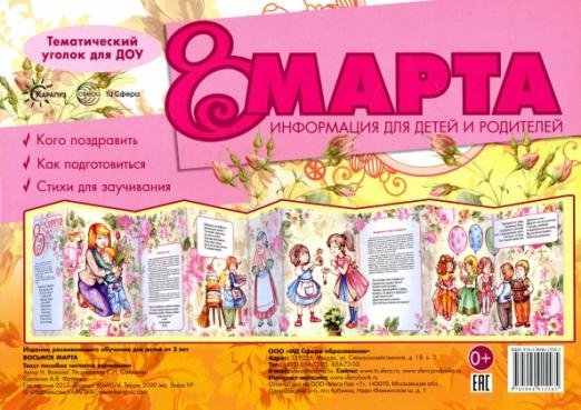 Ширмочки. 8 марта. Тематический уголок