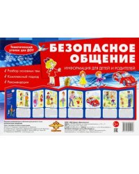 Ширмочка "Безопасное общение". Информация для детей и родителей