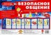 Ширмочка "Безопасное общение". Информация для детей и родителей