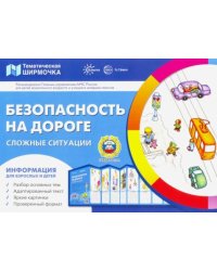 Ширмочки. Безопасность на дороге. Сложные ситуации